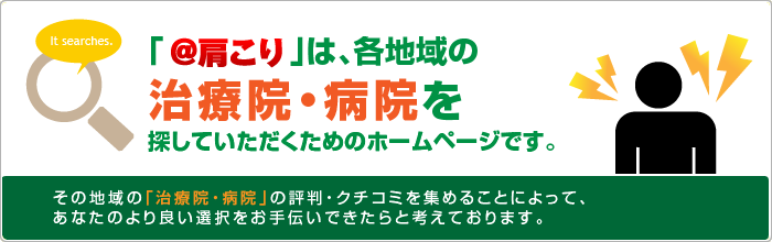 「＠肩こり」は、各地域で活躍中の「治療院・病院さん」を探していただくためのホームページです。